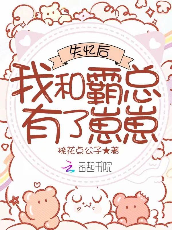 失忆后我和霸总结婚了