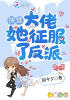 快穿大佬她征服了反派作者陌今夕作文