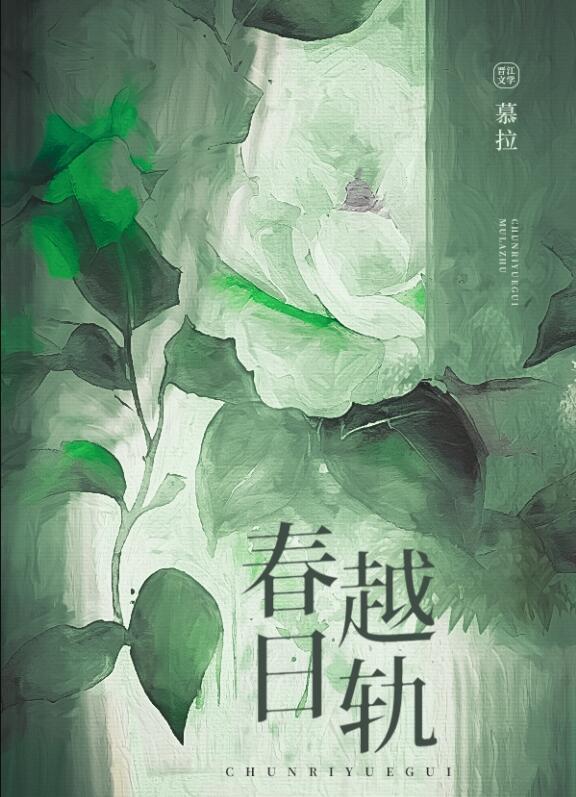 春日越轨桑枝全文阅读