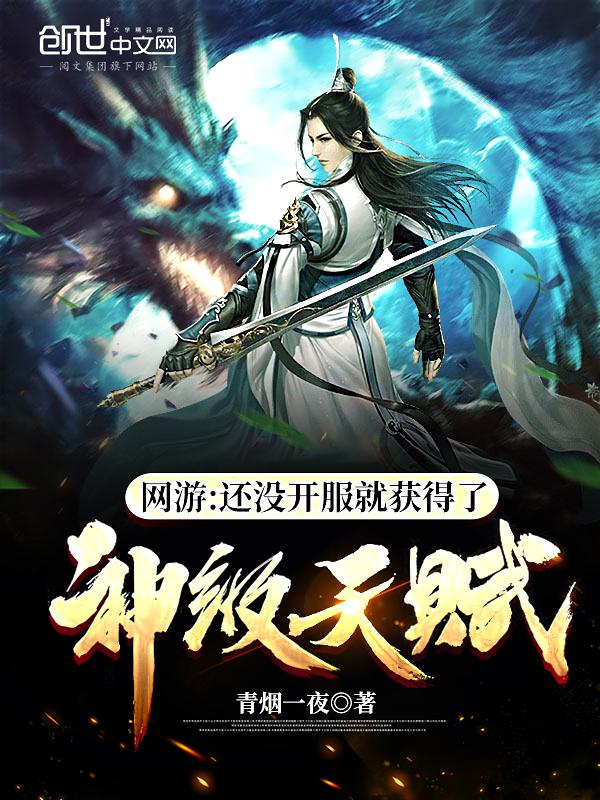 网游神级天赋开局