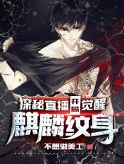 直播探秘开局传承搬山术麒麟纹免费