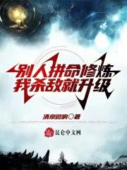 别人拼命修炼,我杀敌就升级