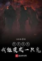 恶灵复苏:我能变成一只鬼