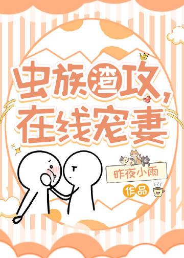 虫族渣攻,在线宠妻