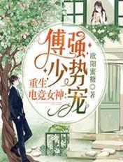 重生电竞女神:傅少强势宠