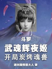 斗罗:武魂辉夜姬,开局炭烤魂兽