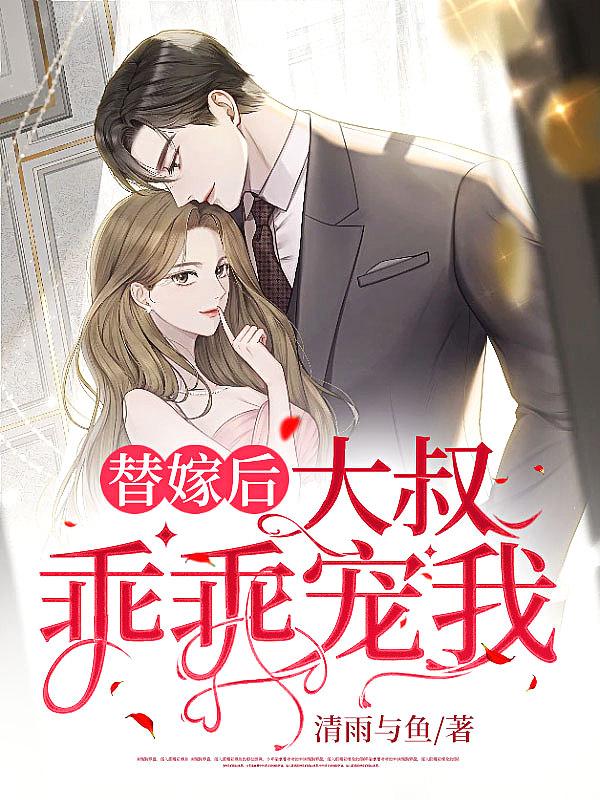 替嫁后,大叔乖乖宠我