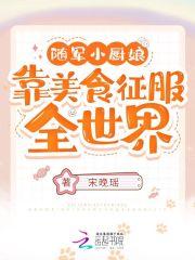 随军小厨娘:靠美食征服全世界!