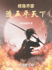 修身齐家造反平天下