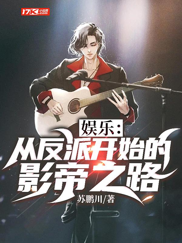 娱乐:从反派开始的影帝之路