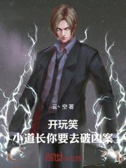 开玩笑,小道长你要去破凶案