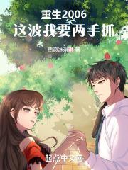 重生2006,这波我要两手抓