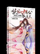 绝色天师:妖狐相公很逆天