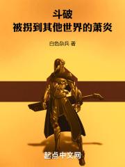 斗破:被拐到其他世界的萧炎