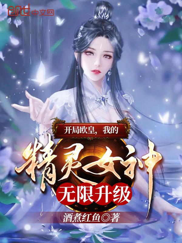 开局欧皇,我的精灵女神无限升级