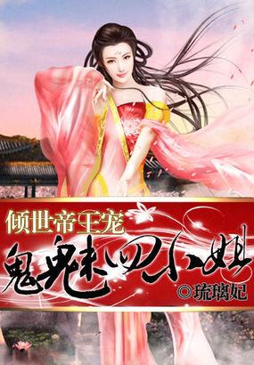 倾世帝王宠:鬼魅四小姐