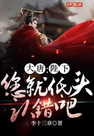 大唐:陛下,您就低头认错吧