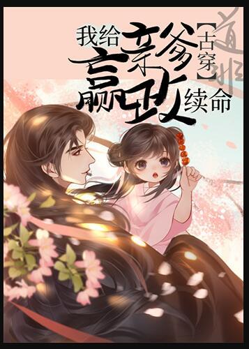 我给亲爹嬴政来续命