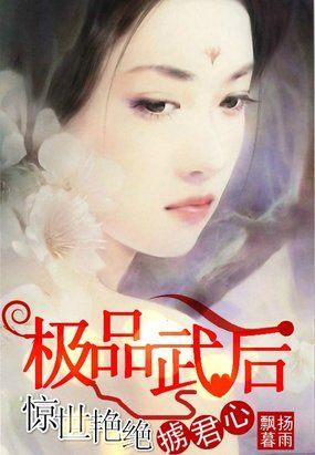 极品武后:惊世艳绝掳君心