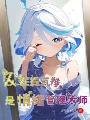 人在提瓦特,是情绪管理大师