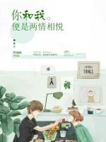你和我,便是两情相悦
