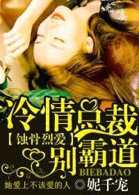 蚀骨烈爱,冷情总裁别霸道