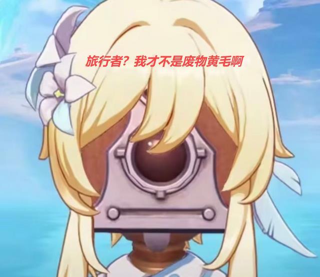 旅行者?我才不是废物黄毛啊