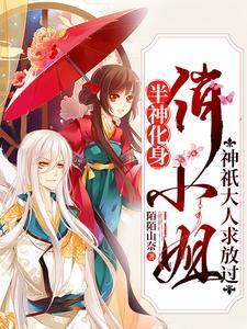 半神重生,收个天道当相公