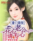 豪门婚契:花心老公请专心