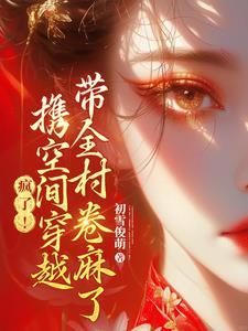 糟了!强绑来的夫君竟是京城权贵