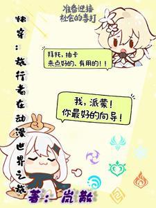 快穿:旅行者在动漫世界之旅