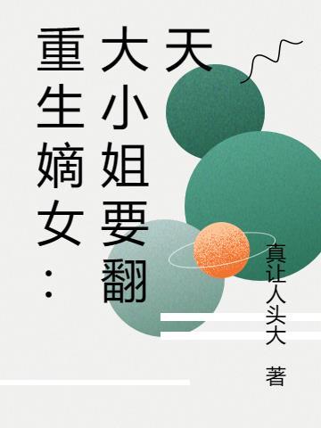 重生嫡女:大小姐要翻天