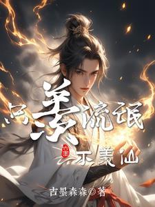 被退婚后：我诗仙的身份曝光了