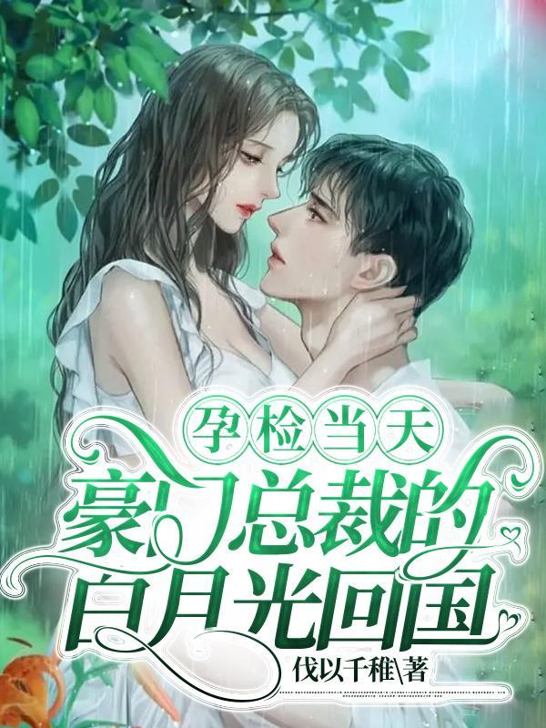 她藏起孕肚跳崖,豪门总裁疯了