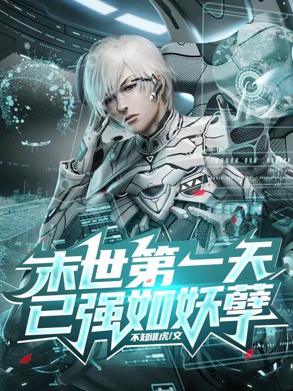 百鬼末世：我成了最强御鬼师