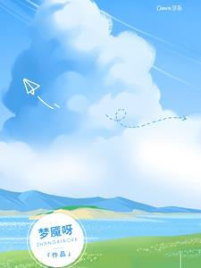 轻松拿下豪门疯批，早知道不暗恋