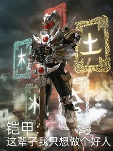 铠甲:这辈子我想做个好人