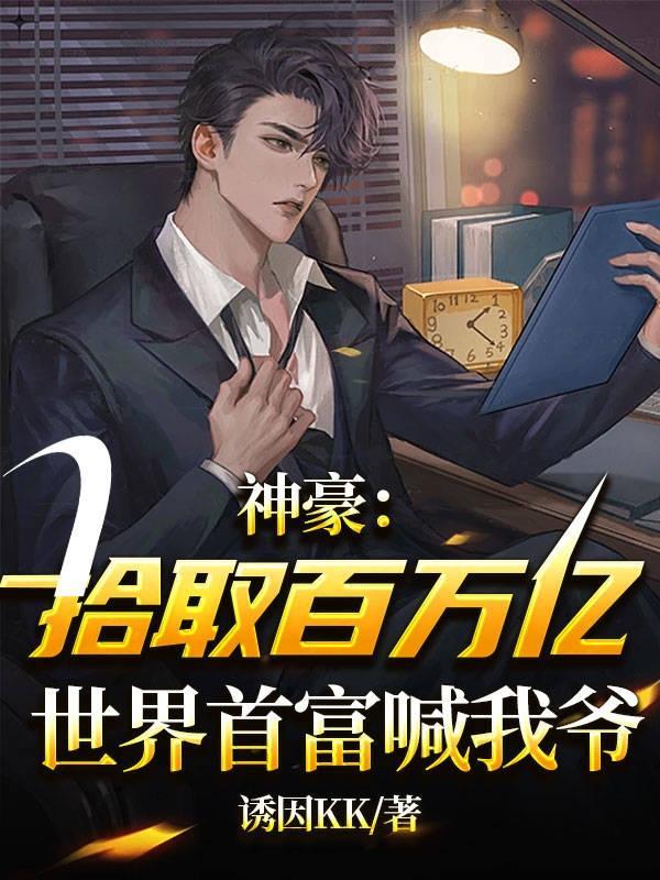 神豪:拾取百万亿世界首富喊我爷