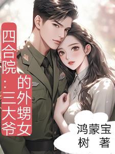 四合院:三大爷的外甥女