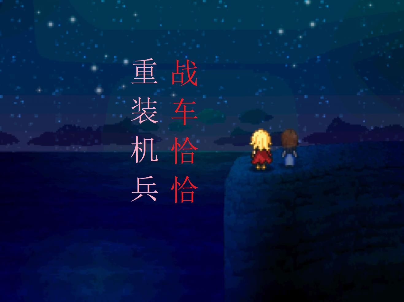 重装机兵:战车恰恰