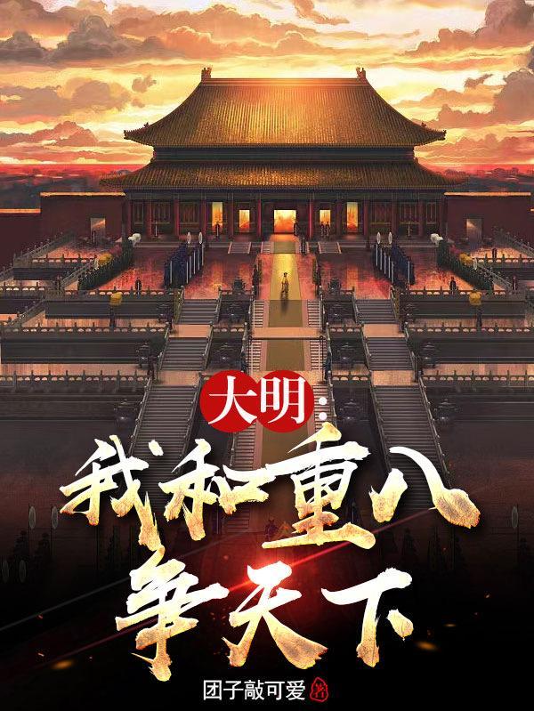 大明:我和重八争天下