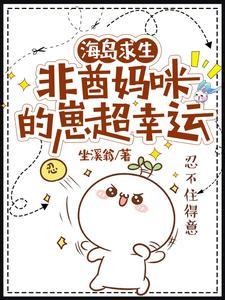 海岛求生:我靠锦鲤崽崽囤物资