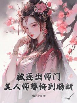 被逐出师门,美人师尊悔到肠断