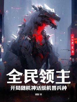 全民领主:开局随机神话级机兽兵种