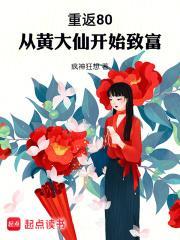 重返80:从黄大仙开始致富