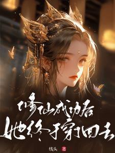 修仙成功后,她终于穿了回去