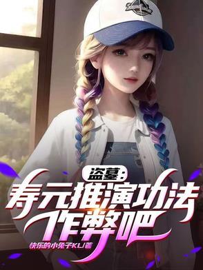 盗墓:寿元推演功法,作弊吧