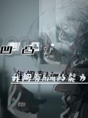 凹凸,我拥有him的能力