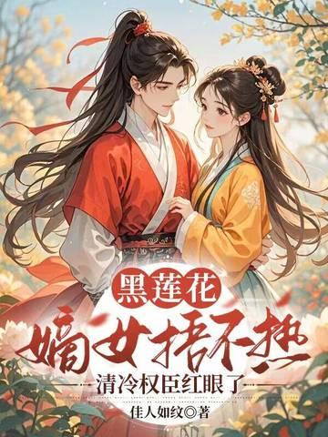 黑莲花嫡女捂不热,清冷权臣红眼了