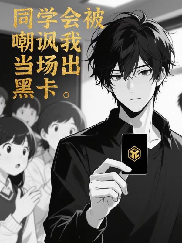 同学会被嘲讽我当场亮出黑卡